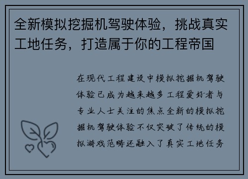 全新模拟挖掘机驾驶体验，挑战真实工地任务，打造属于你的工程帝国