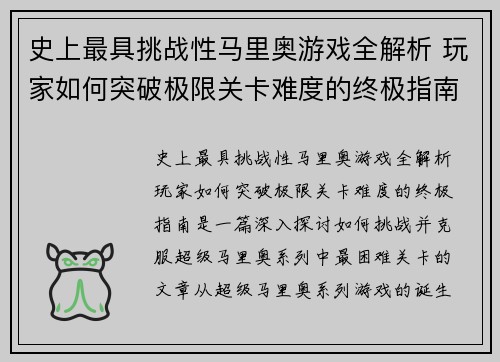 史上最具挑战性马里奥游戏全解析 玩家如何突破极限关卡难度的终极指南