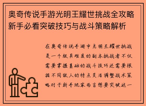 奥奇传说手游光明王耀世挑战全攻略新手必看突破技巧与战斗策略解析