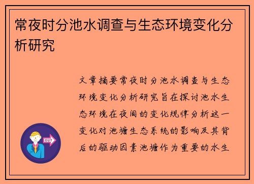 常夜时分池水调查与生态环境变化分析研究