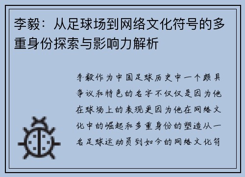 李毅：从足球场到网络文化符号的多重身份探索与影响力解析