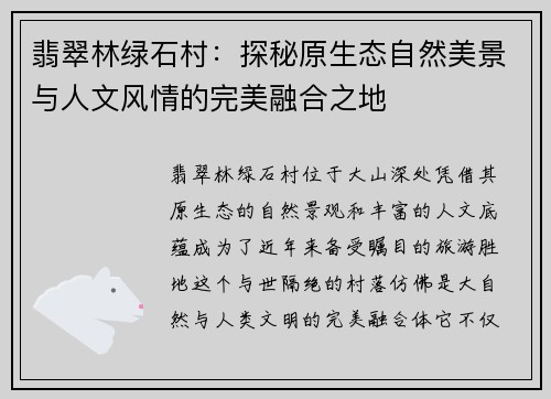翡翠林绿石村：探秘原生态自然美景与人文风情的完美融合之地