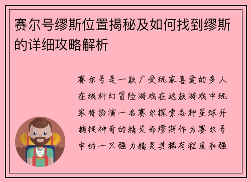 赛尔号缪斯位置揭秘及如何找到缪斯的详细攻略解析