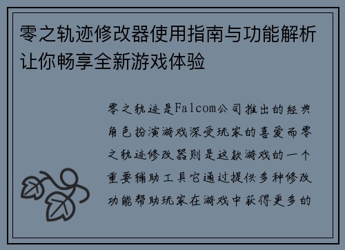 零之轨迹修改器使用指南与功能解析让你畅享全新游戏体验