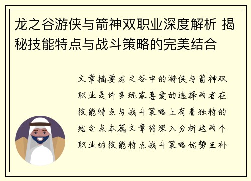 龙之谷游侠与箭神双职业深度解析 揭秘技能特点与战斗策略的完美结合
