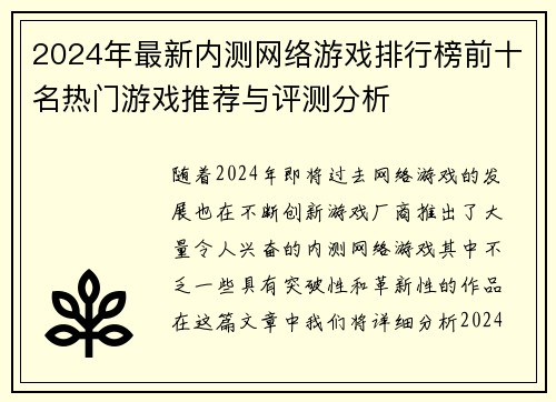 2024年最新内测网络游戏排行榜前十名热门游戏推荐与评测分析