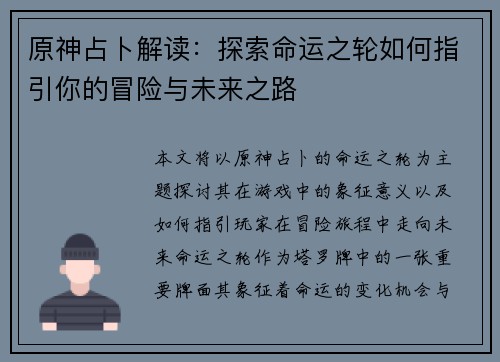 原神占卜解读：探索命运之轮如何指引你的冒险与未来之路