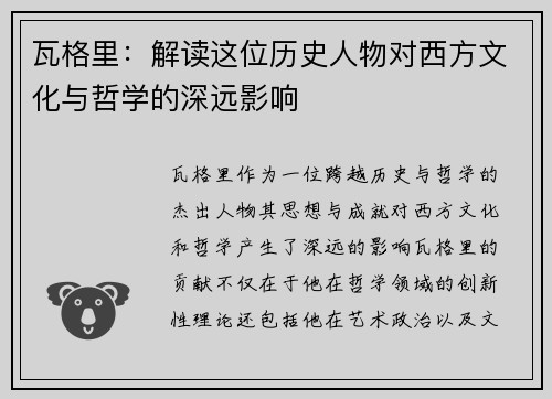 瓦格里：解读这位历史人物对西方文化与哲学的深远影响