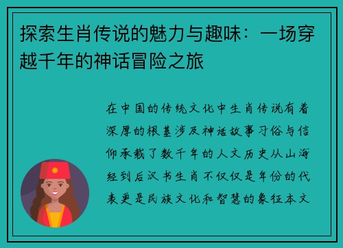 探索生肖传说的魅力与趣味：一场穿越千年的神话冒险之旅
