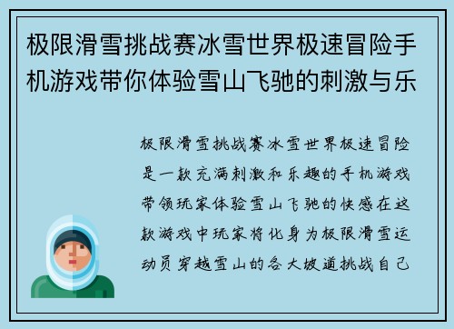 极限滑雪挑战赛冰雪世界极速冒险手机游戏带你体验雪山飞驰的刺激与乐趣