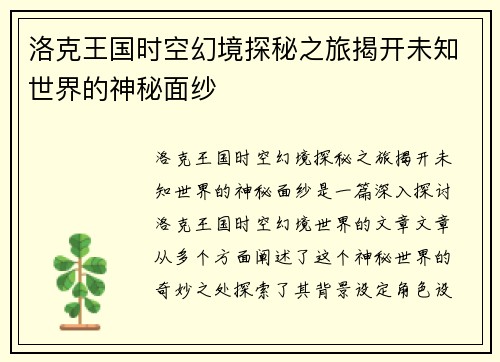 洛克王国时空幻境探秘之旅揭开未知世界的神秘面纱