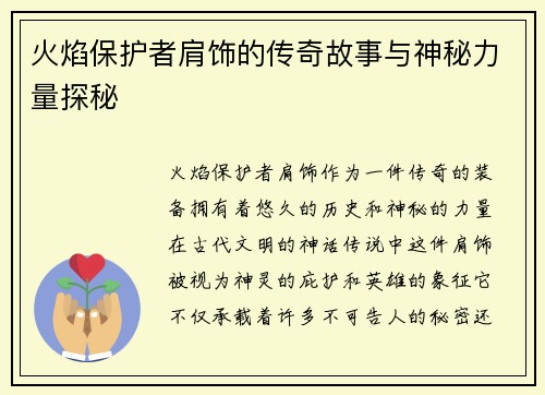 火焰保护者肩饰的传奇故事与神秘力量探秘