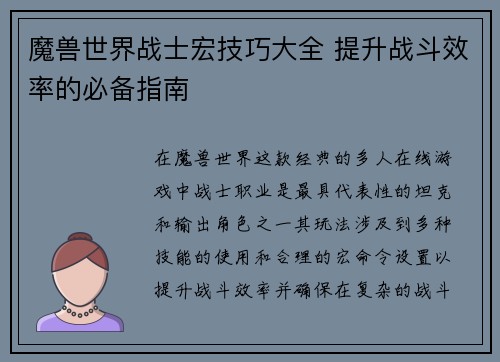 魔兽世界战士宏技巧大全 提升战斗效率的必备指南