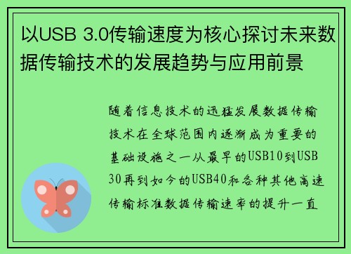 以USB 3.0传输速度为核心探讨未来数据传输技术的发展趋势与应用前景