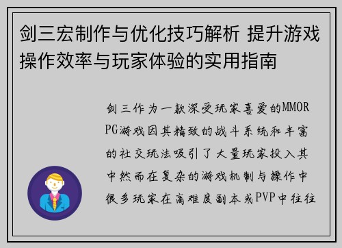 剑三宏制作与优化技巧解析 提升游戏操作效率与玩家体验的实用指南