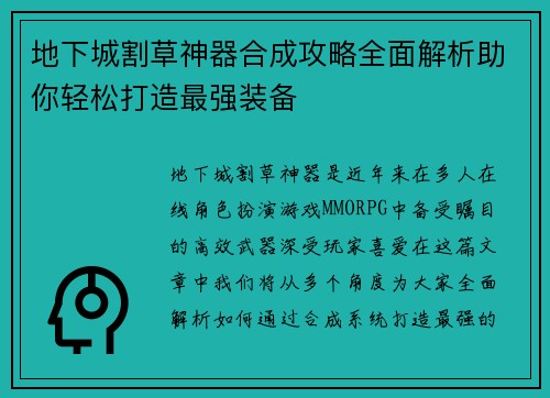 地下城割草神器合成攻略全面解析助你轻松打造最强装备