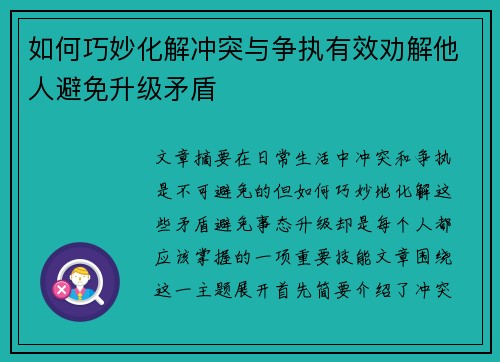 如何巧妙化解冲突与争执有效劝解他人避免升级矛盾